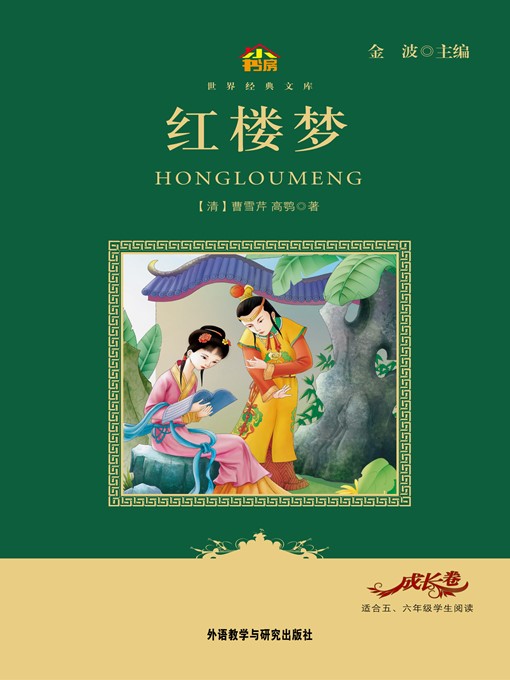 Title details for 红楼梦 by Cao Xueqin - Available